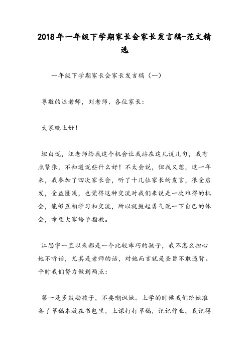 2018年一年级下学期家长会家长发言稿-范文精选