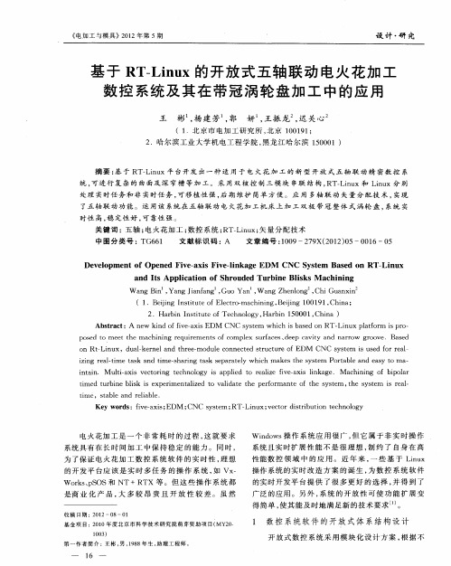 基于RT—Linux的开放式五轴联动电火花加工数控系统及其在带冠涡轮盘加工中的应用
