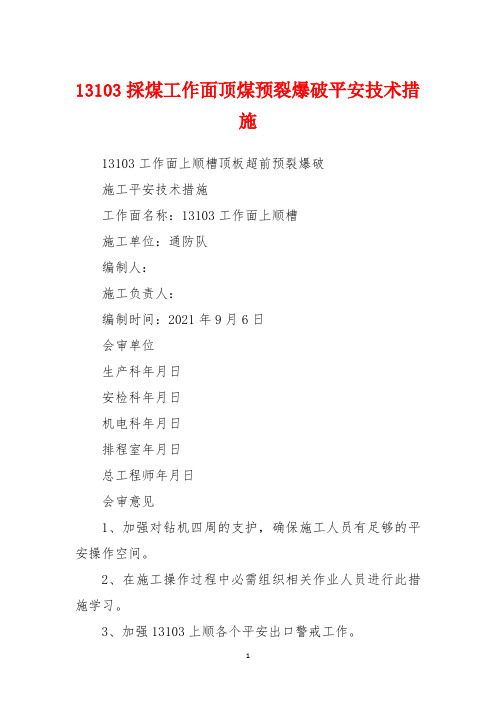13103采煤工作面顶煤预裂爆破安全技术措施