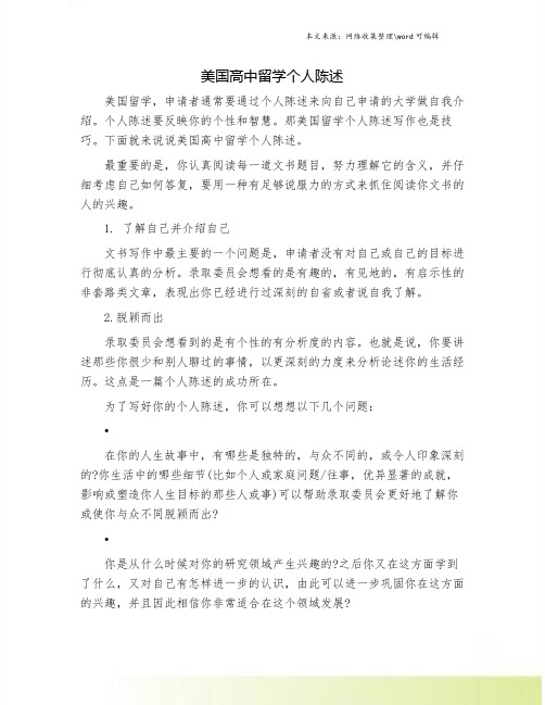 美国高中留学个人陈述.doc