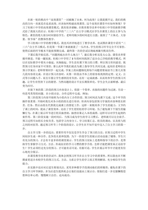 学习杜郞口中学的高效课堂模式,我有很多感触