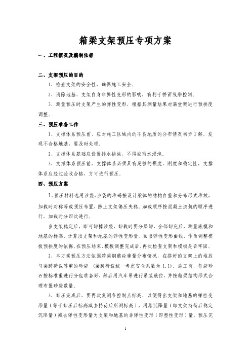 箱梁支架预压专项方案