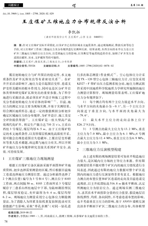 王庄煤矿三维地应力分布规律反演分析