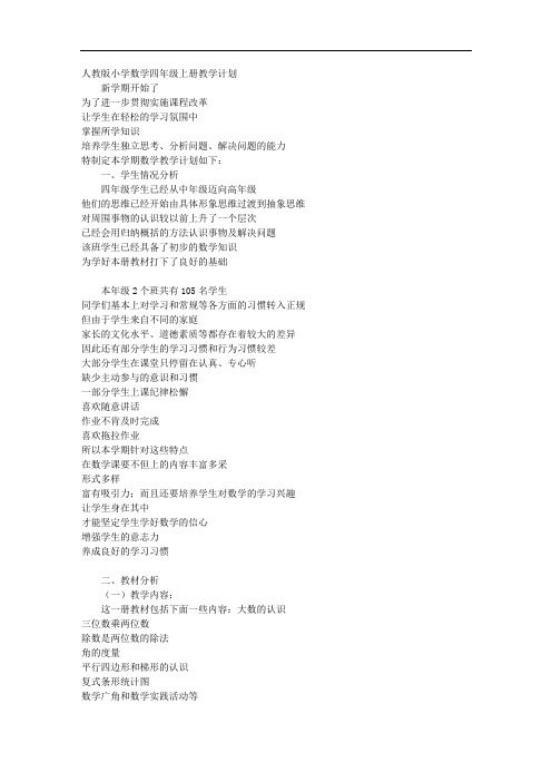 人教版小学四年级上册数学教学计划进度表及单元计划