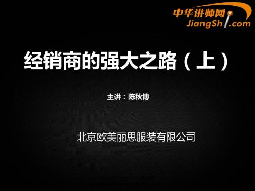 中华讲师网-陈秋博：经销商的强大之路(上)