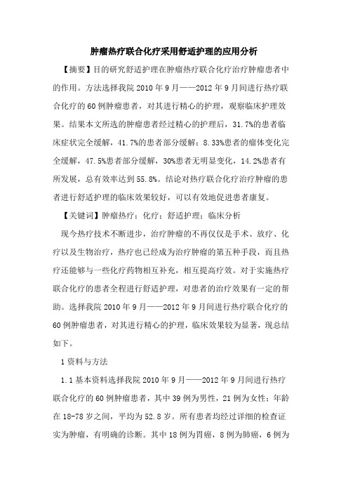 肿瘤热疗联合化疗采用舒适护理应用分析论文