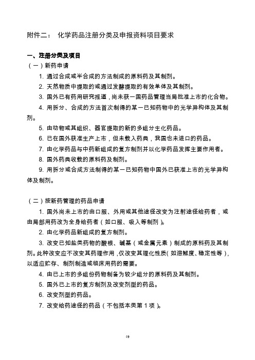 附二化学药品新药分类及申报资料项目要求