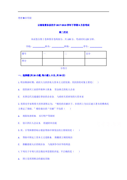 云南省景东县民中2017-2018学年高二下学期6月份考试历史试题