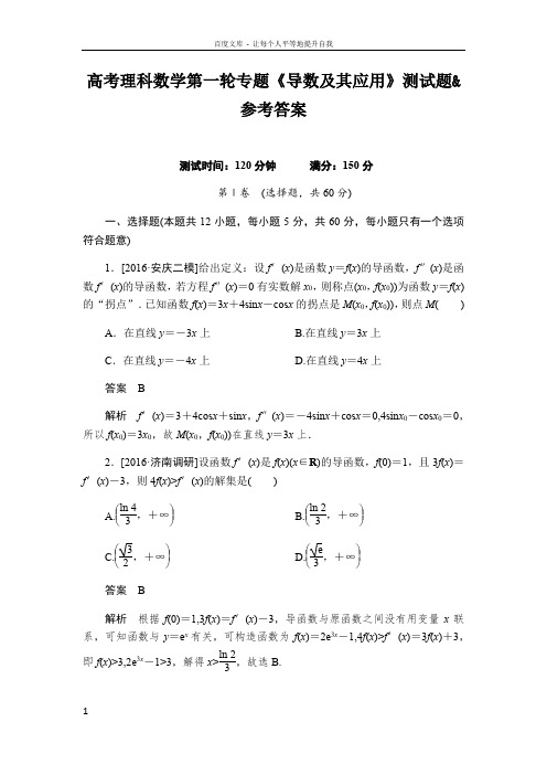高考理科数学第一轮专题导数及其应用测试题参考答案