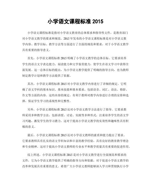 小学语文课程标准2015