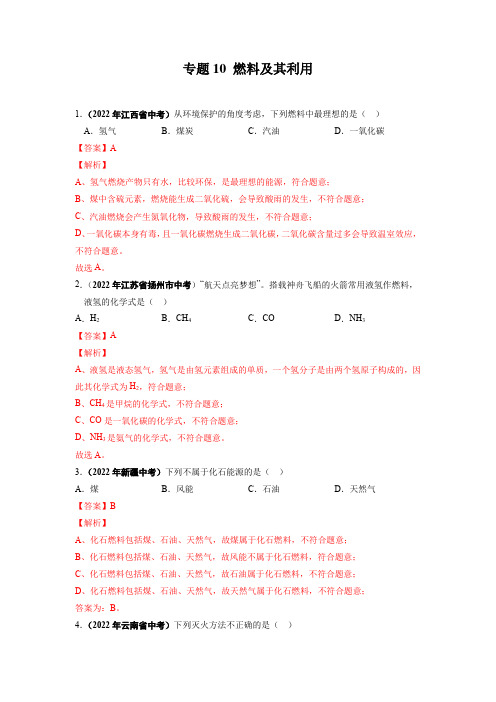 专题10 燃料及其利用-2022年中考化学真题分项汇编(全国通用)(第01期)(解析版)