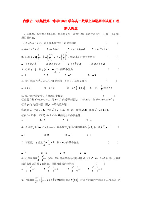 内蒙古一机集团第一中学2020学年高二数学上学期期中试题1 理 新人教版