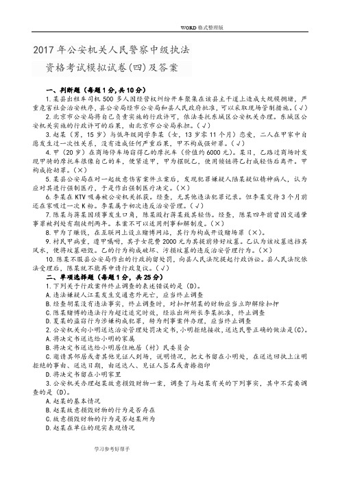 2018公安机关人民警察中级执法资格考试模拟考试题[四]和答案解析