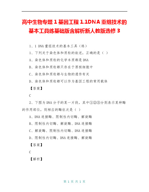 高中生物专题1基因工程1.1DNA重组技术的基本工具练基础版含解析新人教版选修3