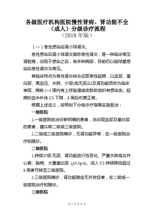 各级医疗机构医院慢性肾病、肾功能不全(成人)分级诊疗流程(2019年版)
