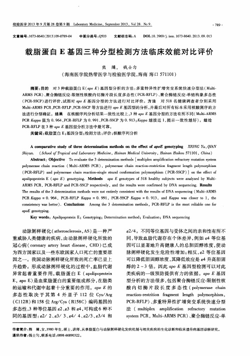 载脂蛋白E基因三种分型检测方法临床效能对比评价