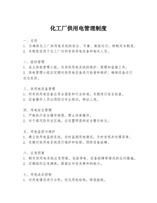 化工厂供用电管理制度
