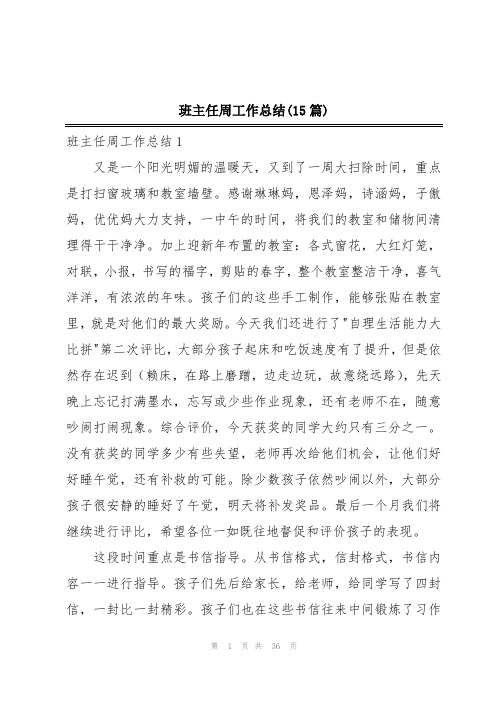 班主任周工作总结(15篇)