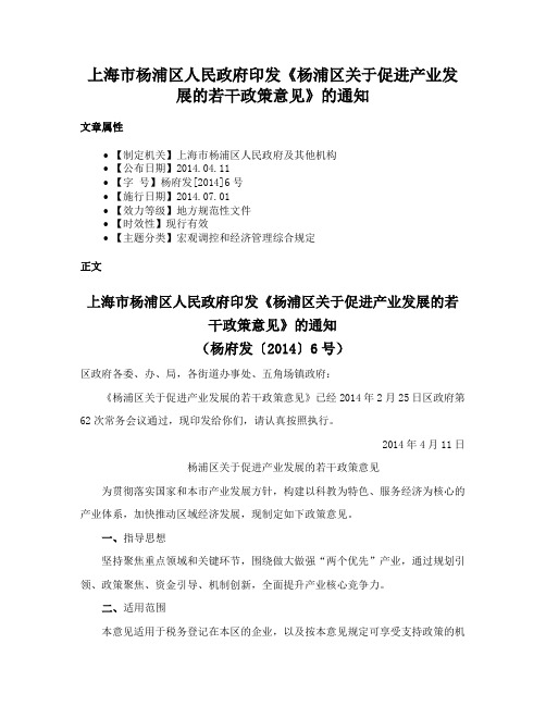 上海市杨浦区人民政府印发《杨浦区关于促进产业发展的若干政策意见》的通知