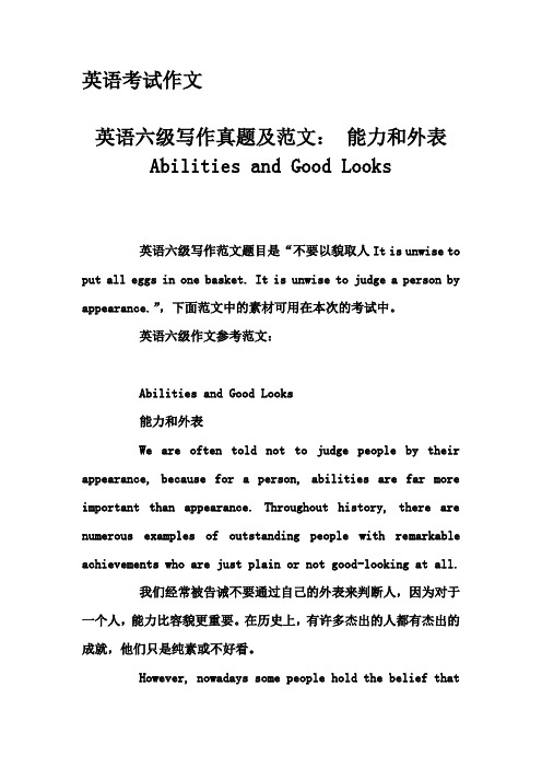 英语考试作文-英语六级写作真题及范文： 能力和外表 Abilities and Good Looks