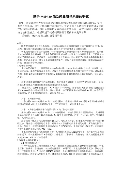 基于MSP430低功耗故障指示器的研究
