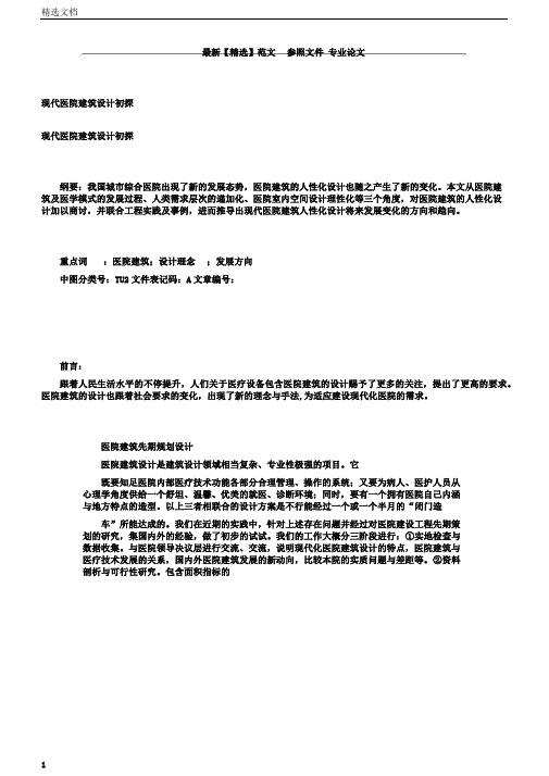 现代医院建筑设计初探
