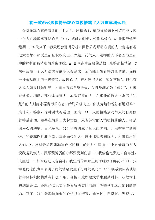 初一政治试题保持乐观心态做情绪主人习题学科试卷