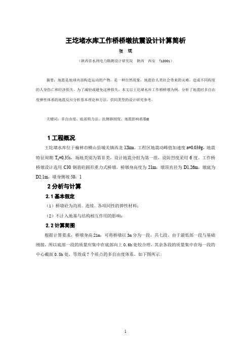 王圪堵水库工作桥抗震计算简析