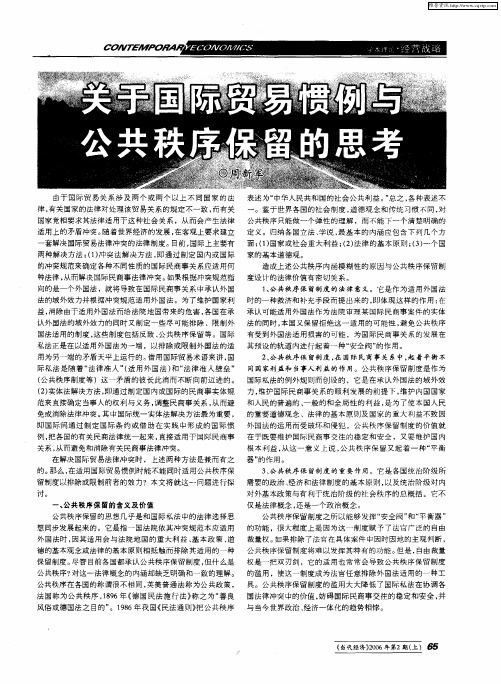 关于国际贸易惯例与公共秩序保留的思考
