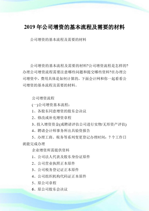 公司增资的基本流程及需要的材料.doc