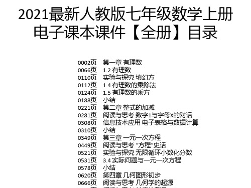 2021最新人教版七年级数学上册电子课本课件【全册】