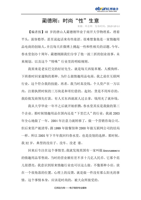 蔺德刚：时尚“性”生意
