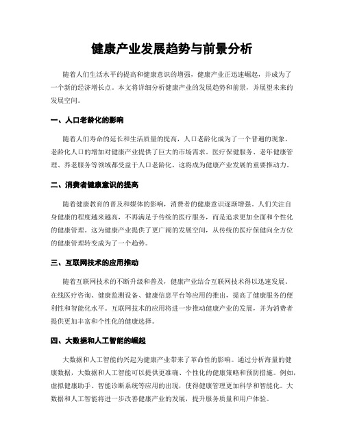 健康产业发展趋势与前景分析