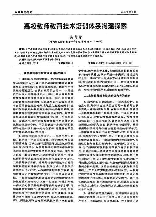 高校教师教育技术培训体系构建探索