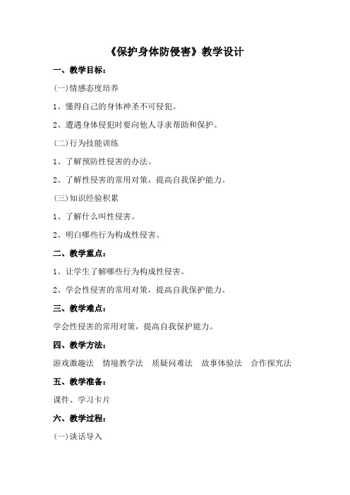 小学安全教育《防和应对社会暴力伤害事件的发生》优质课教案_28