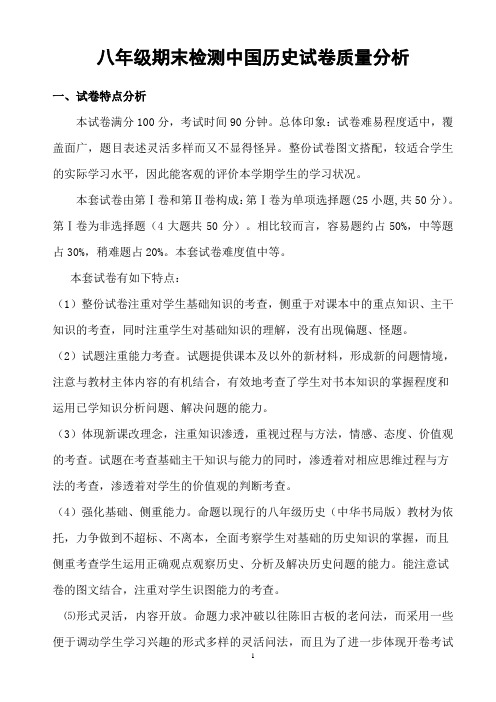 八年级期末检测中国历史试卷质量分析