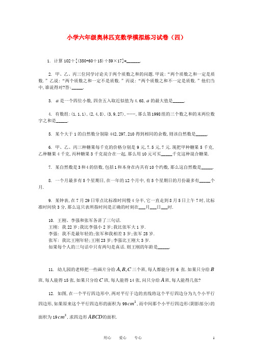 六年级奥林匹克数学模拟练习试卷(四)