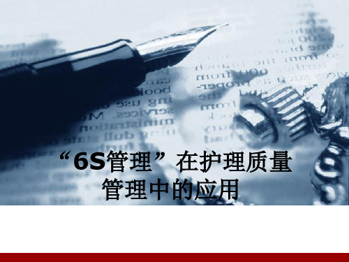 “6S管理”在护理质量管理的应用