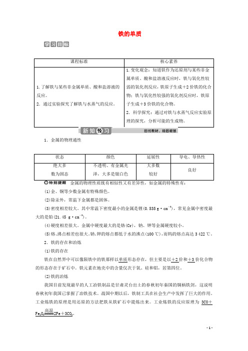 高中化学 3.1 第1课时 铁的单质教案 新人教版必修第一册
