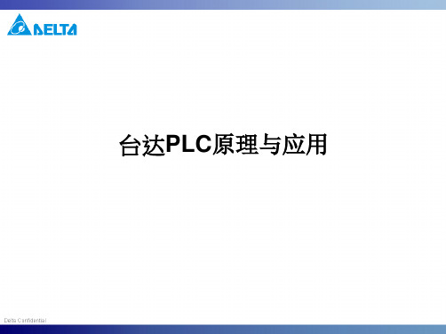 台达PLC的原理与应用1ppt课件