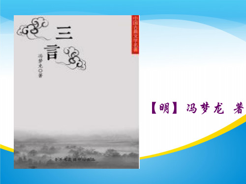 人教版选修《中国小说欣赏》第三单元《三言》课件(32张PPT)