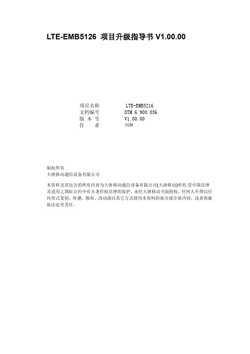 LTE-EMB5126 项目升级指导书V1.00.00