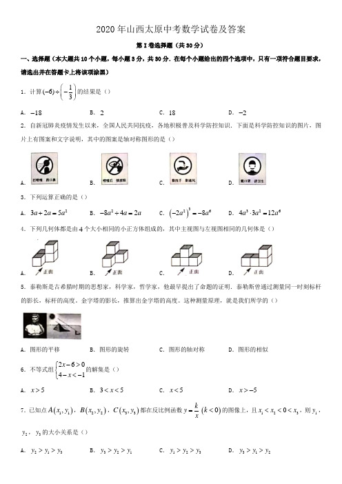 2020年山西太原中考数学试卷及答案