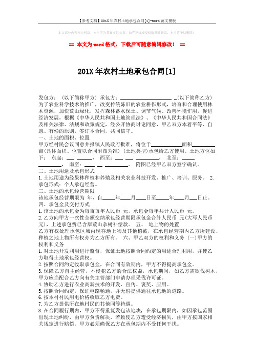 【参考文档】201X年农村土地承包合同[1]-word范文模板 (3页)