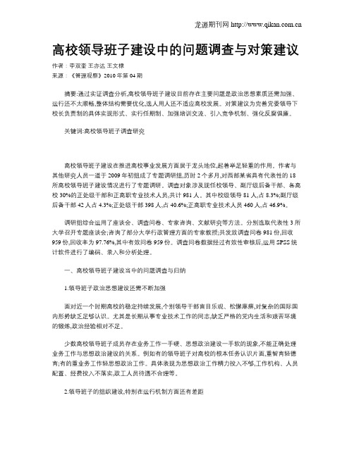 高校领导班子建设中的问题调查与对策建议