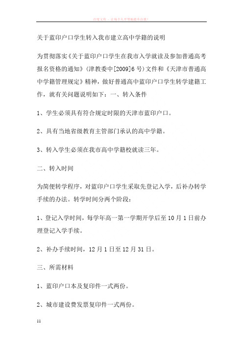 关于蓝印户口学生转入我市建立高中学籍的说明