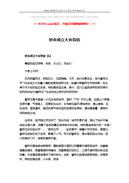 【2018最新】协会成立大会贺信-优秀word范文 (4页)
