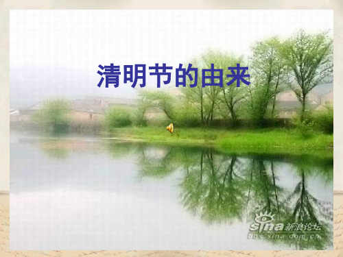 清明节的由来PPT教学课件