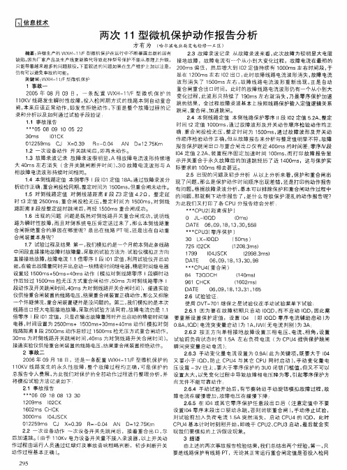 两次11型微机保护动作报告分析