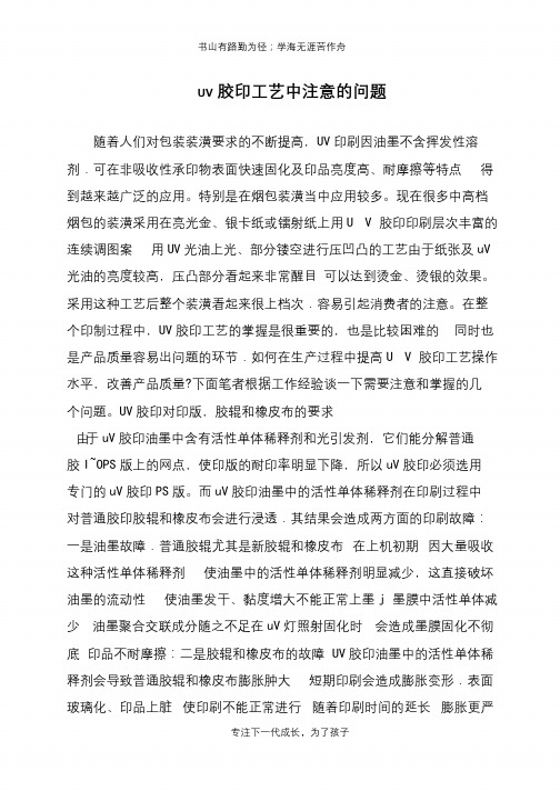 UV胶印工艺中注意的问题